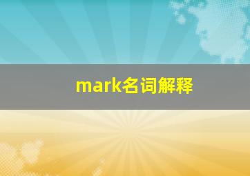 mark名词解释