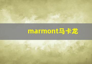 marmont马卡龙