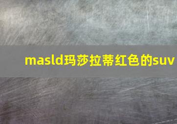 masld玛莎拉蒂红色的suv