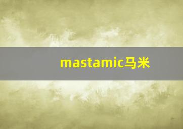 mastamic马米