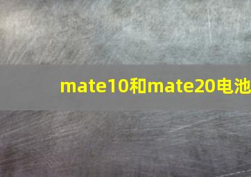 mate10和mate20电池