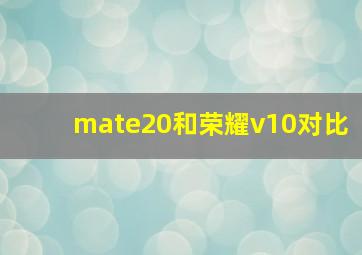 mate20和荣耀v10对比