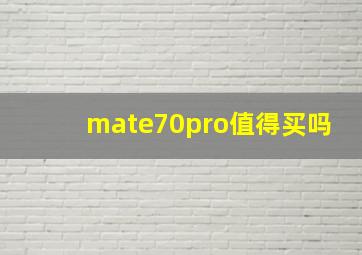 mate70pro值得买吗