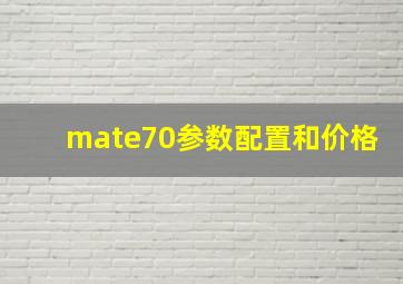 mate70参数配置和价格