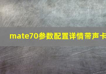 mate70参数配置详情带声卡