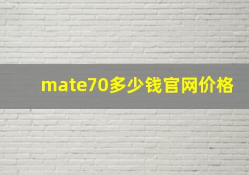 mate70多少钱官网价格