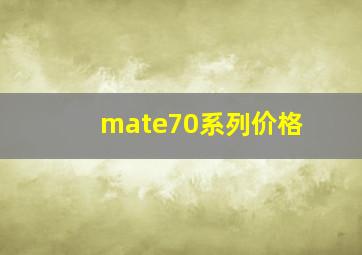 mate70系列价格