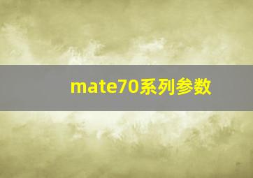 mate70系列参数