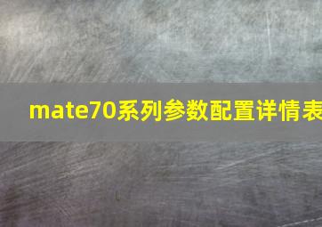 mate70系列参数配置详情表