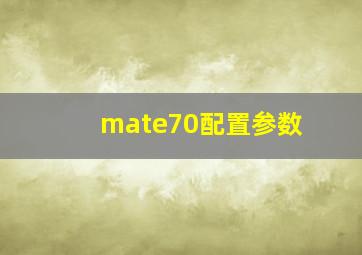 mate70配置参数