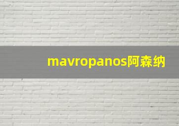 mavropanos阿森纳