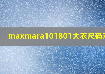 maxmara101801大衣尺码对照表