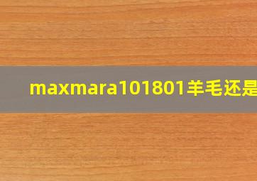 maxmara101801羊毛还是羊绒