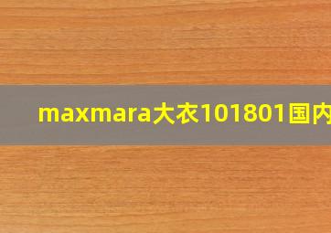 maxmara大衣101801国内价格