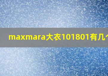 maxmara大衣101801有几个系列