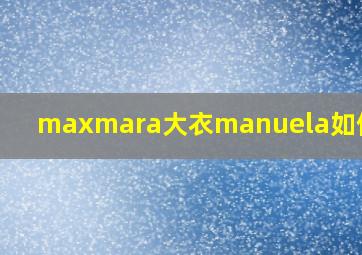 maxmara大衣manuela如何选码