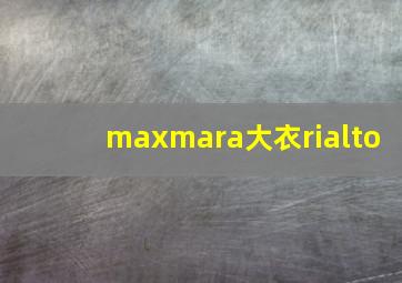 maxmara大衣rialto