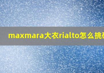 maxmara大衣rialto怎么挑码数