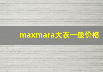 maxmara大衣一般价格