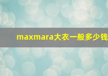 maxmara大衣一般多少钱