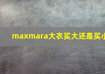 maxmara大衣买大还是买小