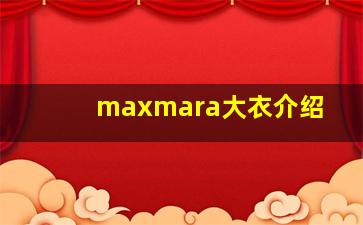 maxmara大衣介绍