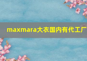 maxmara大衣国内有代工厂么