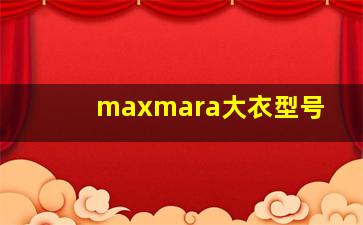 maxmara大衣型号