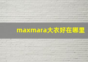 maxmara大衣好在哪里