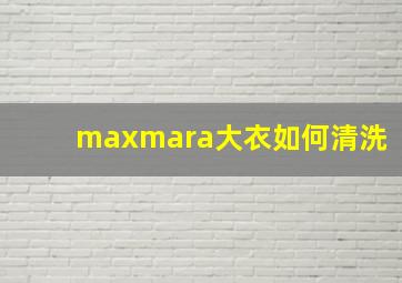 maxmara大衣如何清洗