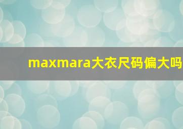 maxmara大衣尺码偏大吗