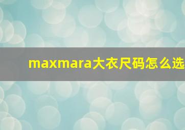 maxmara大衣尺码怎么选