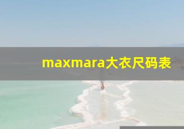 maxmara大衣尺码表