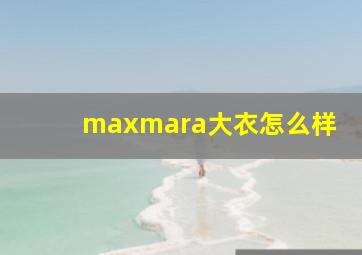 maxmara大衣怎么样