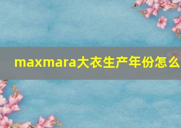 maxmara大衣生产年份怎么看