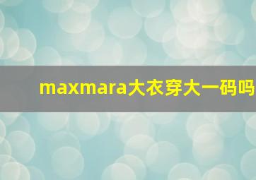 maxmara大衣穿大一码吗