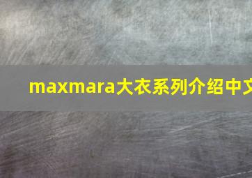 maxmara大衣系列介绍中文