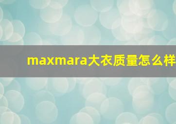 maxmara大衣质量怎么样