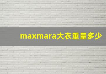 maxmara大衣重量多少