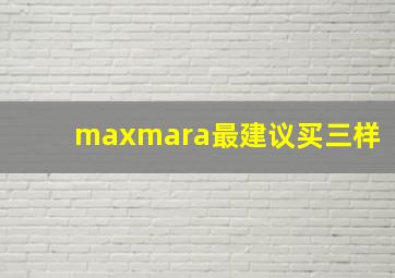 maxmara最建议买三样