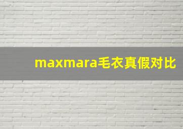 maxmara毛衣真假对比