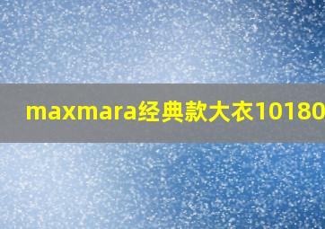 maxmara经典款大衣101801长度