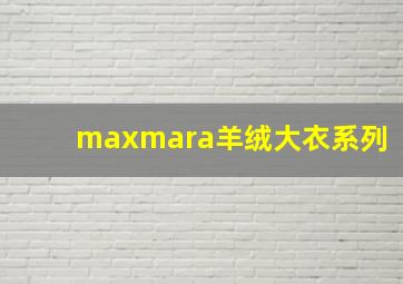 maxmara羊绒大衣系列