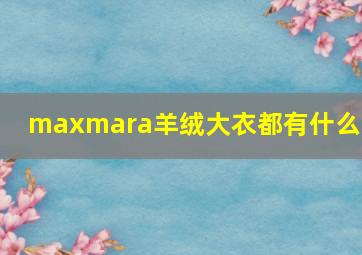 maxmara羊绒大衣都有什么款