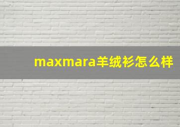 maxmara羊绒衫怎么样