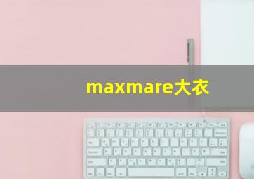 maxmare大衣