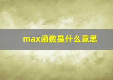 max函数是什么意思