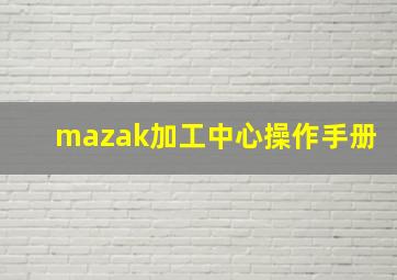 mazak加工中心操作手册