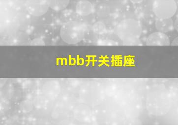 mbb开关插座