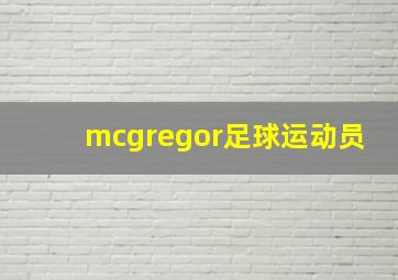 mcgregor足球运动员